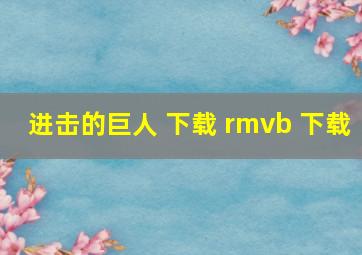 进击的巨人 下载 rmvb 下载